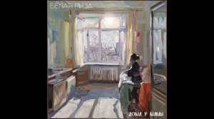 Белая риза – «Дома у мамы»