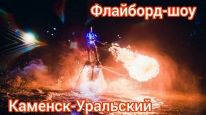 Флайборд-шоу. Лето На Исети Каменск-Уральский 2024