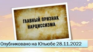 Главный признак нарциссизма (28.11.2022)