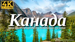 4К Канада | Красивая природа с успокаивающей, спокойной музыкой для отдыха, медитации, сна и фона