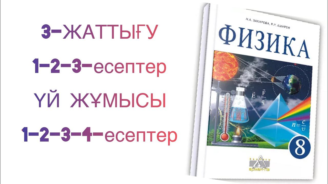 8-сынып физика 3-жаттығу
физика 8 сынып 3 жаттығу