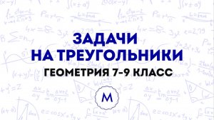 ГЕОМЕТРИЯ 7-9 КЛАСС ДЛЯ ОГЭ И ЕГЭ | АТАНАСЯН ЗАДАЧИ №107, 108, 109, 110