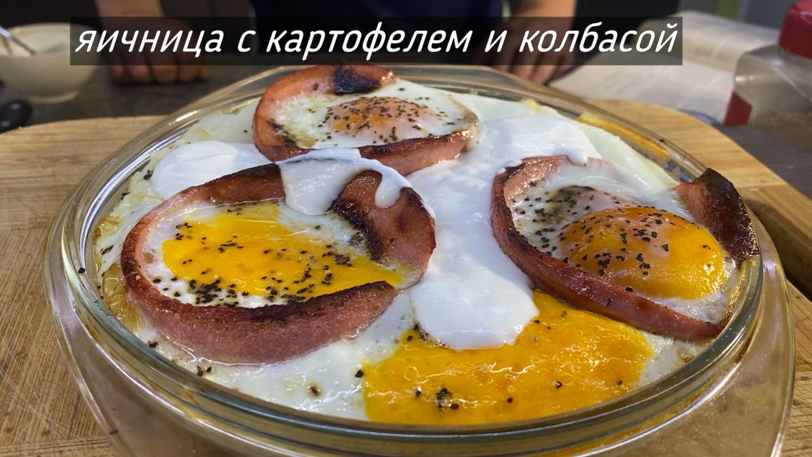 яичница с картофелем и колбасой