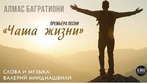 Чаша жизни / Алмас Багратиони.
