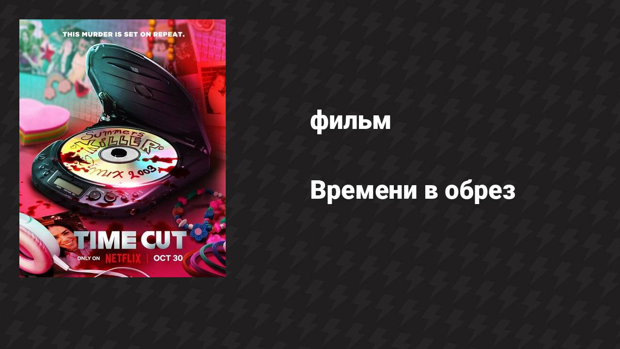 Времени в обрез (фильм, 2024)