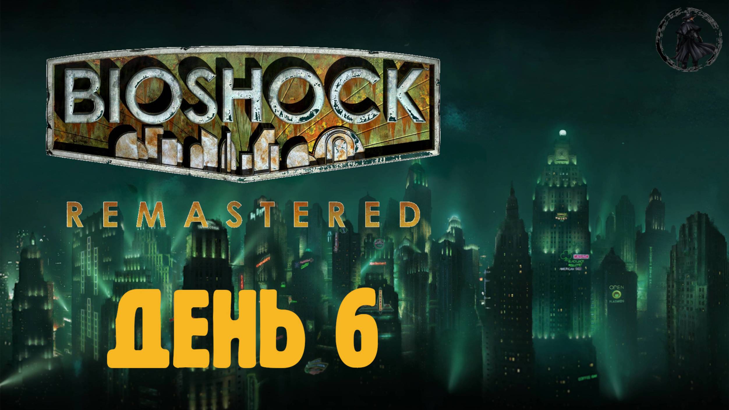 Bioshock. Прохождение. Рыбозавод Фонтейна (часть 6)