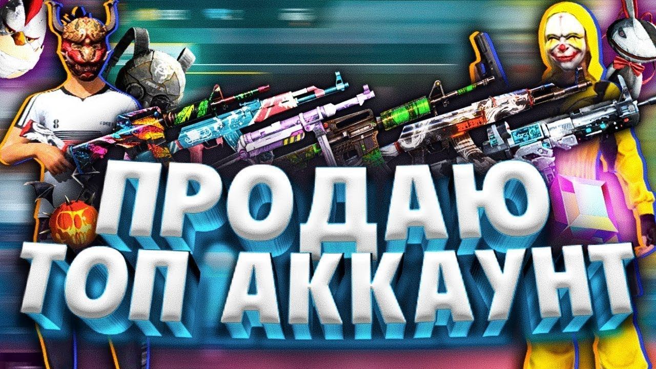 СРОЧНО ПРОДАЁТСЯ ТОПОВИЙ АКАУНТ смотреть онлайн