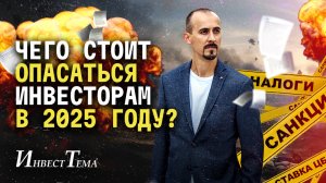 Чего стоит опасаться инвесторам в 2025 году?