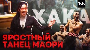ЭТО НАДО ДЕЛАТЬ ГОЛЫМИ: БОЕВАЯ ХАКА МАОРИ | ГРИМАСЫ, КРИКИ, ВЫСУНУТЫЕ ЯЗЫКИ
