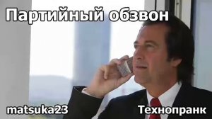 ПАРТИЙНЫЙ ОБЗВОН Технопранк от Matsuka23
