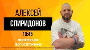 Алексей Спиридонов - « Кредит от Бога»