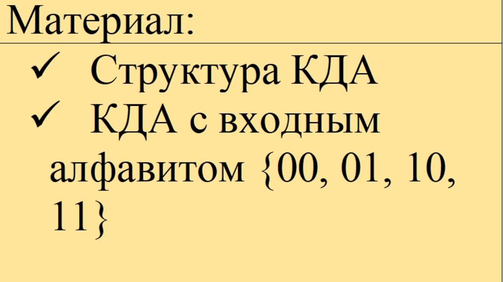 КДА с входным алфавитом Х00 01 10 11 . Структура диаграммы Мура.