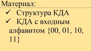 КДА с входным алфавитом Х={00, 01, 10, 11} . Структура диаграммы Мура.