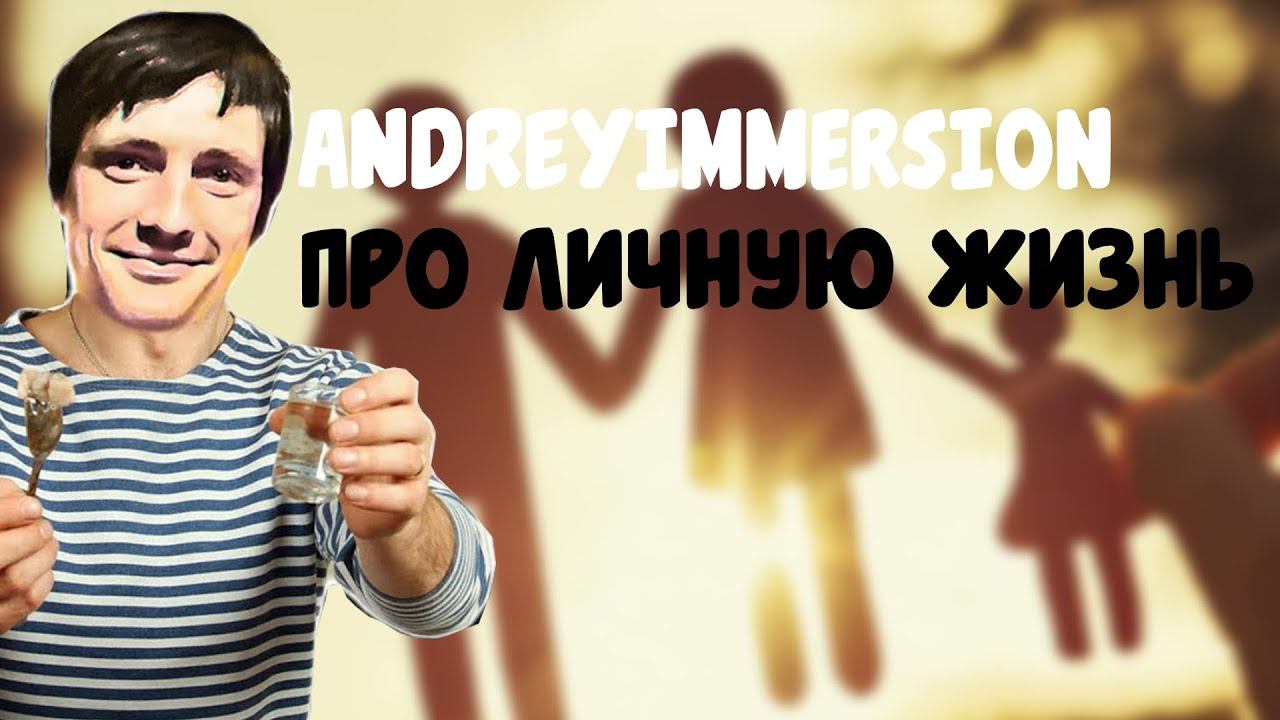 У МЕНЯ НЕТУ ЛИЧНОЙ ЖИЗНИ.AndreyIMMERSION про свою личную жизнь. Нарезка стрима. смотреть онлайн