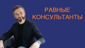 РАВНЫЕ КОНСУЛЬТАНТЫ