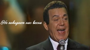 Иосиф Кобзон - Не покидает нас весна (2002)