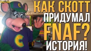 Как скот придумал фнаф