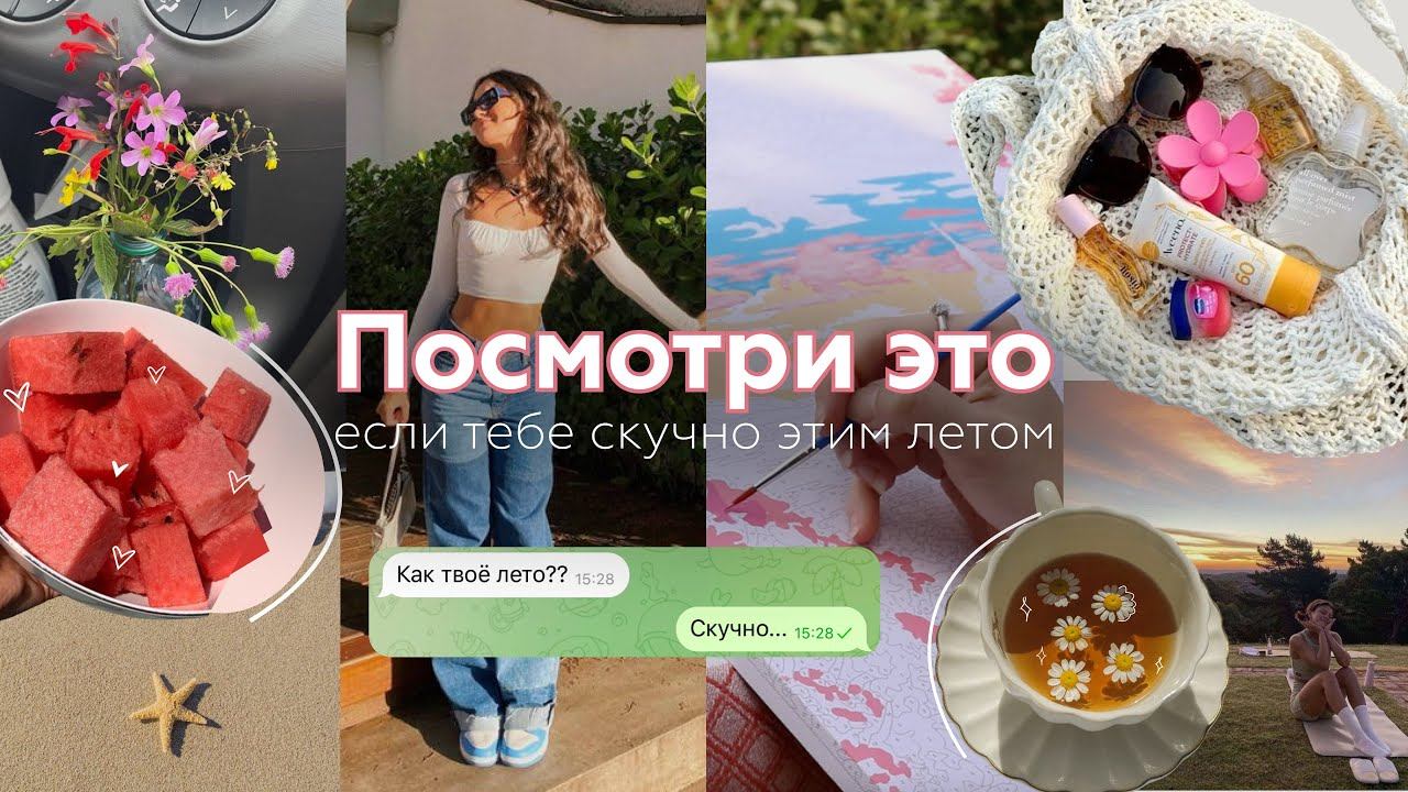 20+ чем заняться летом, если скучно одному: полезные привычки, рутина, хобби, пилатес, пикник