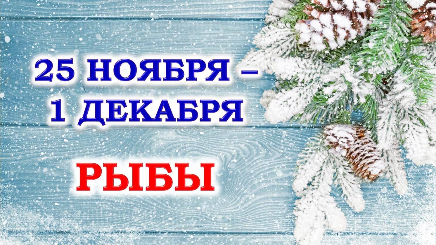 ♓ РЫБЫ. ❄️ С 25 НОЯБРЯ по 1 ДЕКАБРЯ 2024 г. 🩵 Таро-прогноз 🧿