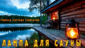 Finnish Cottage Simulator - Лампа для сауны.