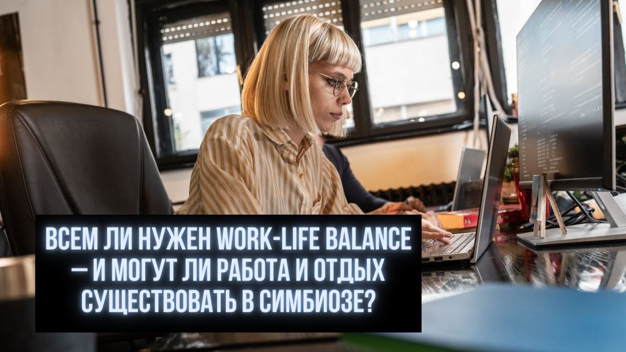 Всем ли нужен work life balance - ВЕБИНАР