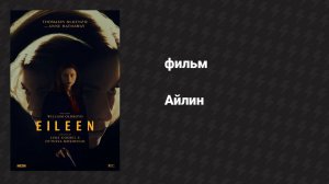 Айлин (фильм, 2023)