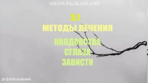 Методы лечение колдовства, сглаза и зависти (ч.2)
