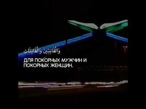 Сура 33 Аль-Ахзаб (Союзники) 35 аят| Мишари Рашид