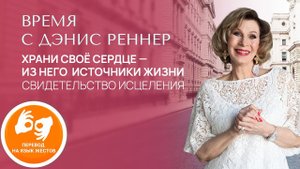 ХРАНИ СВОЁ СЕРДЦЕ — ИЗ НЕГО ИСТОЧНИКИ ЖИЗНИ | Время с Дэнис Реннер | Проповеди христианские | IGNC