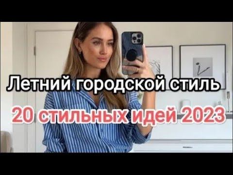 20 идей модных летних женских образов для города