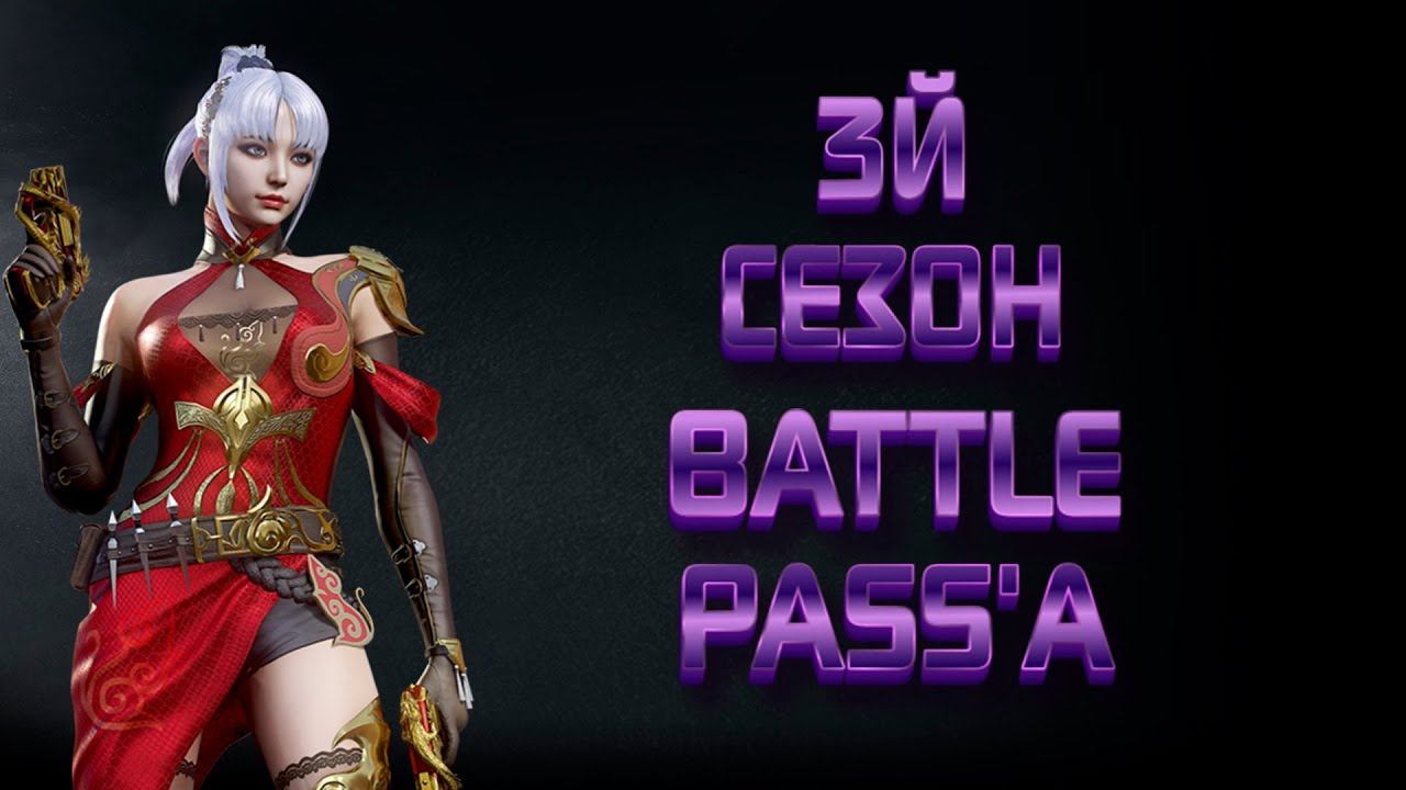 CrossFire ➤ BATTLE PASS — ТРЕТИЙ СЕЗОН! смотреть онлайн