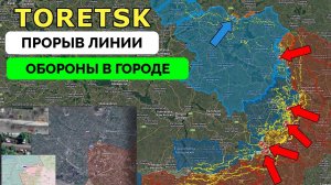 Успех: Россия Добилась Прорыва в Торецке и Районе Курахово, Украина Контратаковала в Харьковской Обл