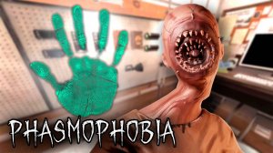 Я ВСЕ ЗНАЮ| Phasmophobia | Фазмофобия СОЛО