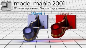 3Д МОДЕЛЬ С КОНКУРСА model mania 2001. МОДЕЛИРОВАНИЕ В КОМПАС 3D V23.