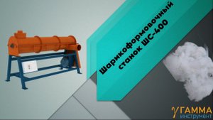 Станок для переработки отходов синтепона в синтешар шс-400 | Переработка синтепона | Для набивки