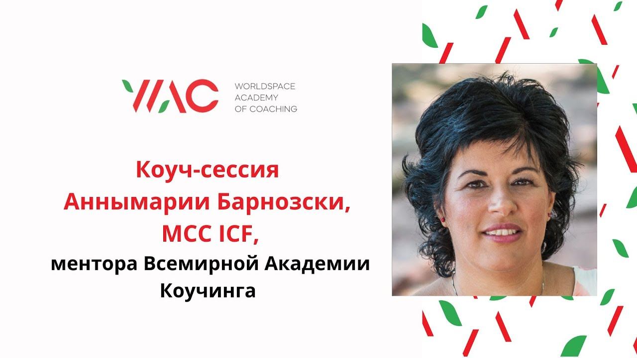 Коуч-сессия Аннымарии Барнозски, MCC ICF, ментора Всемирной Академии Коучинга