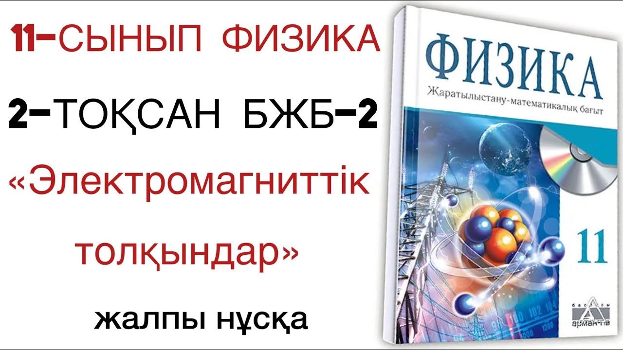 11 сынып физика 2 тоқсан бжб 2
физика 11 сынып 2 тоқсан бжб