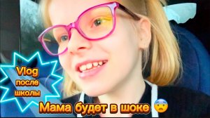 Vlog после школы | Мама будет в шоке 😨 #школа #школьница #уроки #перемена #столовая #2класс