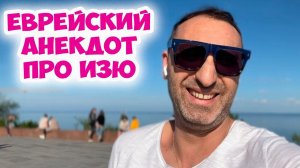 Маленький Изя на приеме у врача: Еврейский анекдот из Одессы! Анекдот по поводу!