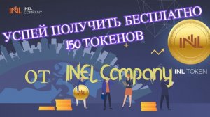 #INEL COMPANY  Инвестиции Блокчейн \ Бесплатно забираем токены