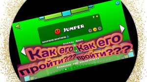 Как пройти 7 уровень Jumper в Geometry dash на изи)