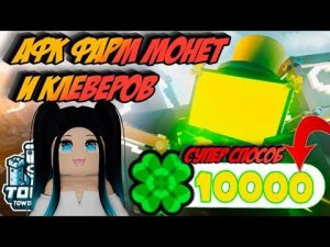 БАГ НА АФК ФАРМ КЛЕВЕРОВ И МОНЕТ В ТУАЛЕТ ТАВЕР ДЕФЕНС! TOILET TOWER DEFENSE ROBLOX 🍀