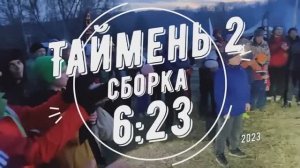 Таймень 2. Сборка за 6:23. Фокины Таня и Алексей (Ясногорсие)