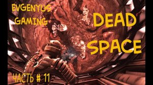 Прохождение DEAD SPACE ЧАСТЬ # 11  БОСС: ЛЕВИАФАН