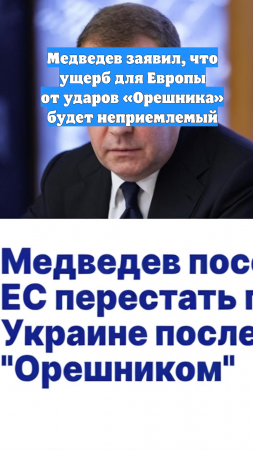 Медведев заявил, что ущерб для Европы от ударов «Орешника» будет неприемлемый