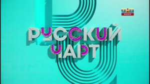 Новое оформление - Русский Чарт (2020)