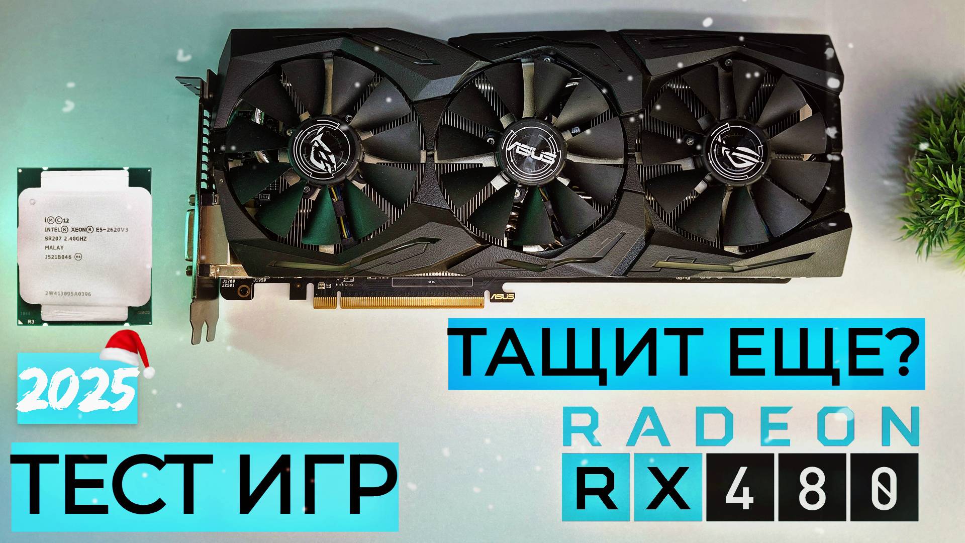 СБОРКА ПК ЗА 25К👍 | НА XEON E5 2620v3 + RX 480 8GB | ЛУЧШИЙ ИГРОВОЙ ПК ЗА 25000 РУБЛЕЙ В 2025 ГОДУ