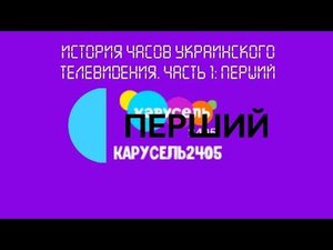 История Часов Украинского телевидения Часть 1: Перший