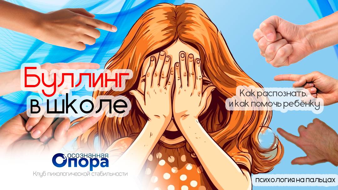 Буллинг в школе: Как распознать, предотвратить и победить