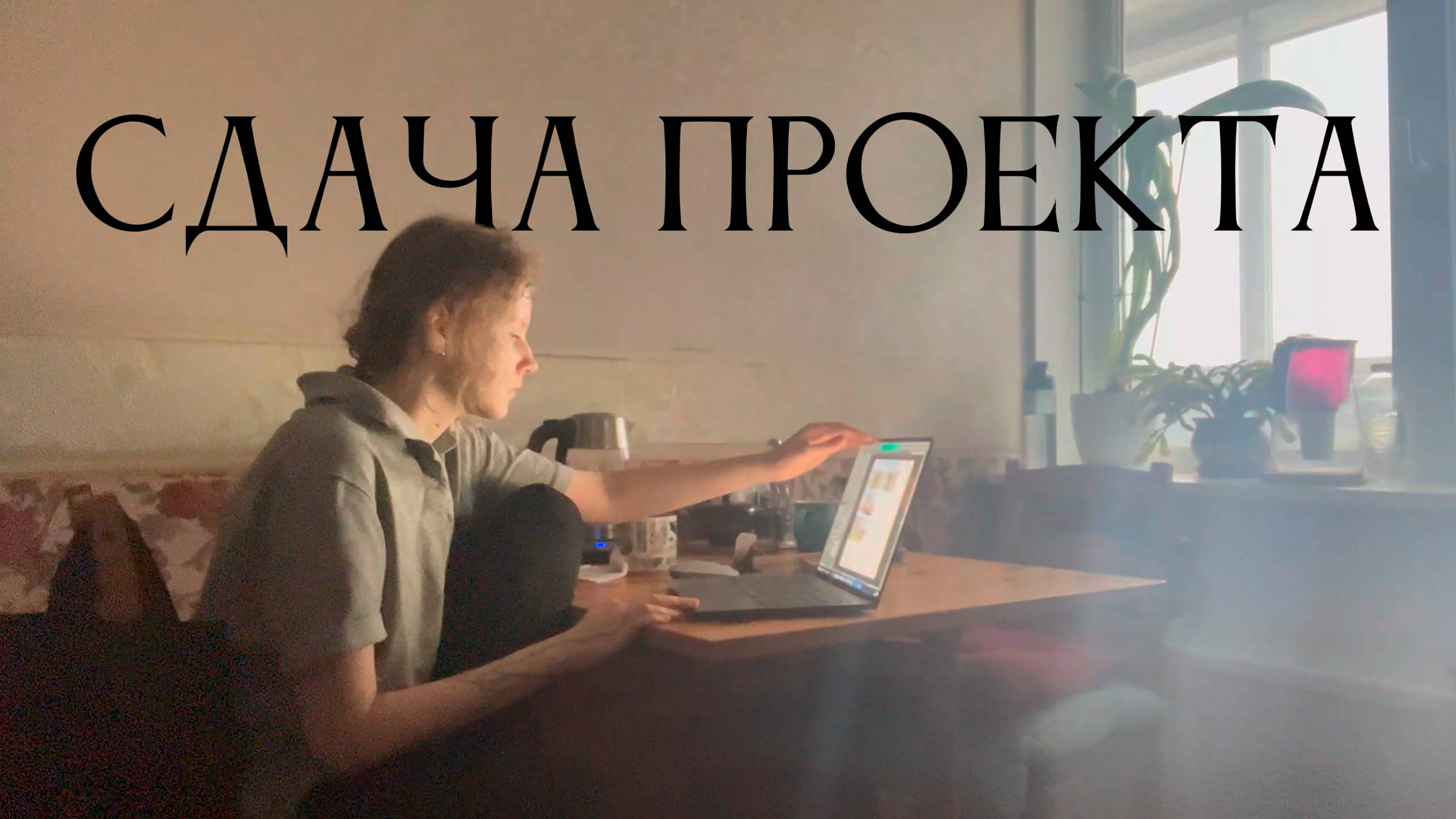 Сдача проекта